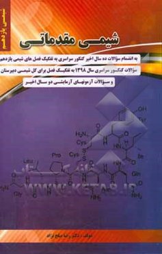 شیمی مقدماتی یازدهم
