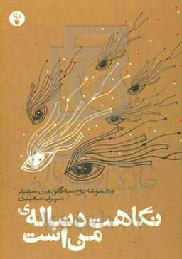 نگاهت دنباله من است (مجموعه دوم سه‌گانی‌های سپید)