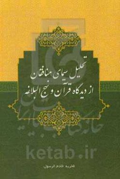 تحلیل سیمای منافقان از دیدگاه قرآن و نهج‌البلاغه