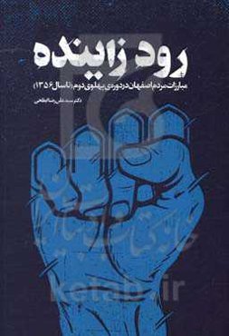 رود زاینده: مبارزات مردم اصفهان در دوره‌ی پهلوی دوم (تا سال 1356)