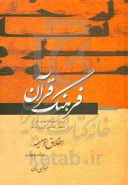 فرهنگ قرآن اخلاق ذمیمه
