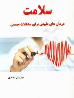 سلامت (درمان‌های طبیعی برای مشکلات جسمی)