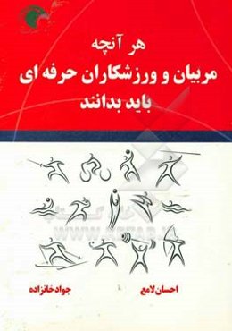 هر آنچه مربیان و ورزشکاران حرفه‌ای باید بدانند