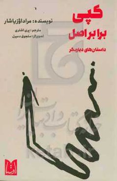 کپی برابر اصل: داستان‌های دیار بکر