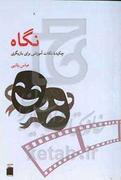 نگاه: چکیده نکات آموزشی برای بازیگری