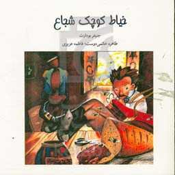 خیاط کوچک شجاع