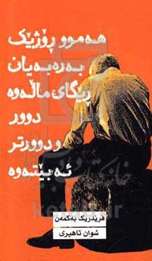 هه‌موو روژیک به‌ره‌به‌یان ریگای ماله‌وه، دوور و دوورتر ئه‌بیته‌وه