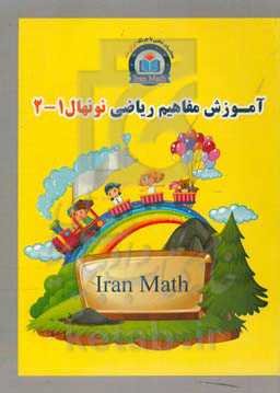 آموزش مفاهیم ریاضی نونهال