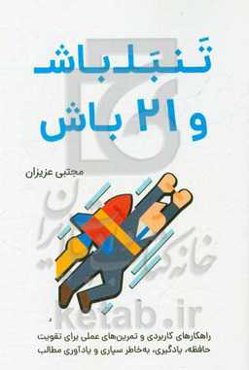 تنبل باش و 21 باش: راهکارهای کاربردی و تمرین‌های عملی برای مطالعه بدون فراموشی و تقویت حافظه