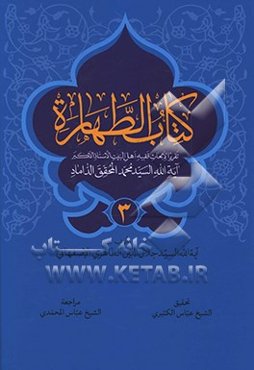 کتاب الطهاره: تقریرا لابحاث اهل البیت (ع) الاستاذ الاکبر آیه‌الله السید محمد المحقق الداماد (ت 1388ق.)