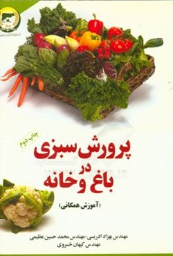 پرورش سبزی در باغ و خانه (آموزش همگانی)