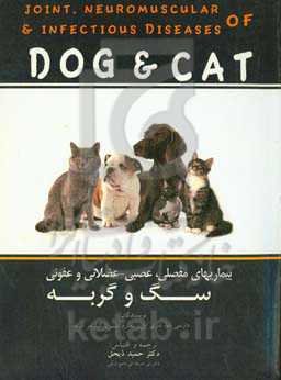 بیماری‌های مفصلی، عصبی - عضلانی و عفونی سگ و گربه