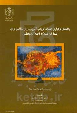 راهنمای برگزاری جلسات گروهی آموزش روان‌شناختی برای بیماران مبتلا به اختلال دوقطبی