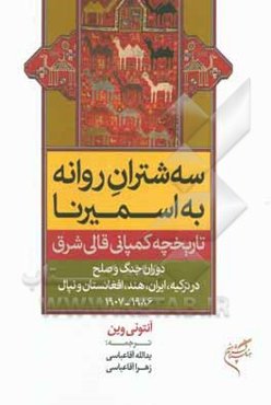 سه شتران روانه به اسمیرنا: تاریخچه کمپانی قالی شرق (دوران جنگ و صلح در ترکیه، ایران، هند، افغانستان و نپال 1968-1907)
