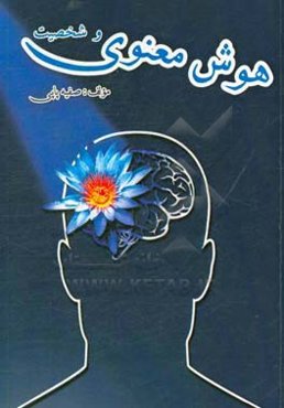 هوش معنوی و شخصیت