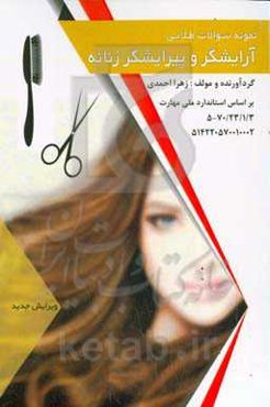 نمونه سوالات طلایی آرایشگر و پیرایشگر زنانه