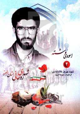 اسوه‌ی وشته: شهید بهروز ملاداودی