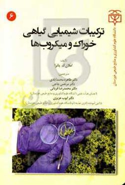 ترکیبات شیمیایی گیاهی خوراک و میکروب‌ها