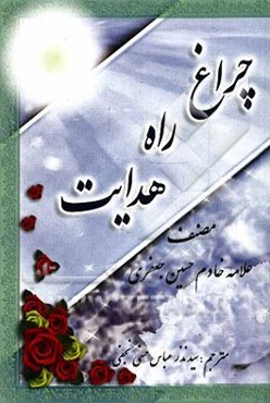 چراغ راه هدایت