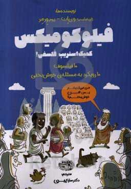 فیلوکومیکس (کمیک استریپ فلسفی!) 10 فیلسوف، 10 رویکرد به مسئله‌ی خوش‌بختی