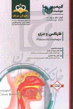 گوش، حلق و بینی: فارنکس و مری: خلاصه درس به همراه مجموعه سوالات آزمون ارتقاء و بورد گوش، حلق و بینی با پاسخ تشریحی Cummings 2015 کتاب آمادگی آزمون ارت
