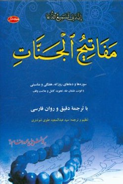 مفاتیح الجنان