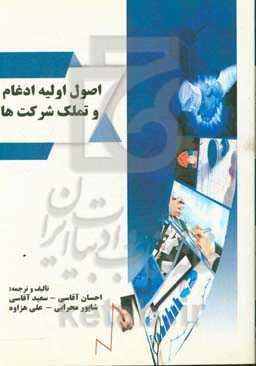 اصول اولیه ادغام و تملک شرکت‌ها