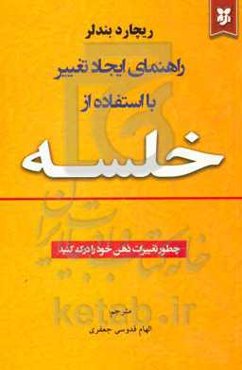 راهنمای ایجاد تغییر با استفاده از خلسه