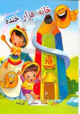 خانه هزار خنده