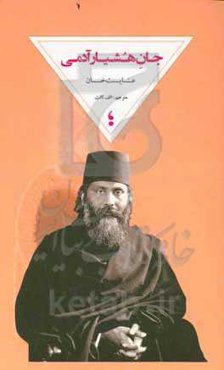 جان هشیار آدمی