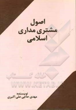 اصول مشتری‌مداری اسلامی