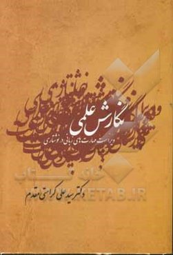 نگارش علمی: ویراست مهارت‌های زبانی و نوشتاری