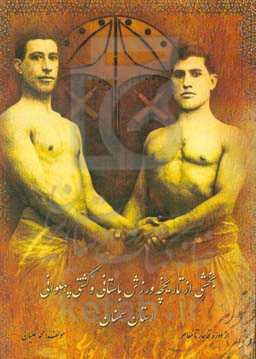 بخشی از تاریخچه ورزش باستانی و کشتی پهلوانی استان سمنان (از دوران قاجار تا عصر حاضر)