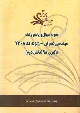 نمونه سوال و پاسخ رشته مهندسی عمران - زلزله (کد 2308) بخش دوم دکتری 98