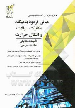 مبانی ترمودینامیک، مکانیک سیالات و انتقال حرارت شامل: آموزش کامل کلیه مطالب درسی، ...