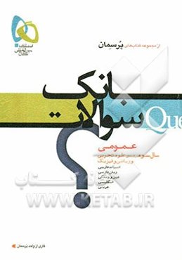 بانک سوالات عمومی سال سوم دبیرستان