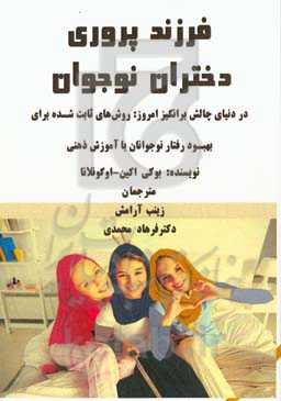 فرزندپروری دختران نوجوان در دنیای چالش‌برانگیز امروز: روش‌های ثابت شده برای بهبود رفتار نوجوانان با آموزش ذهنی