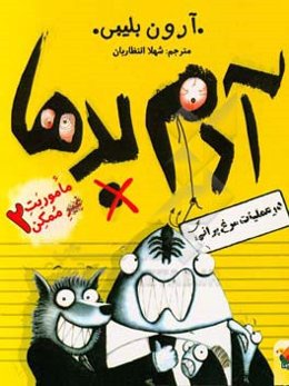 آدم بدها در عملیات مرغ‌پرانی