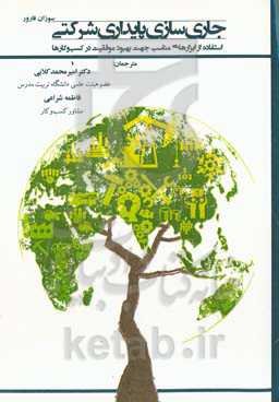 جاری‌سازی پایداری شرکتی: استفاده از ابزارهای مناسب جهت موفقیت در کسب و کارها