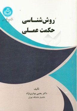 روش‌شناسی حکمت عملی