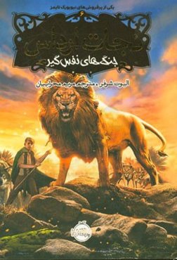 جنگ‌های نفس‌گیر