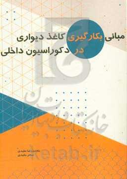 مبانی بکارگیری کاغذدیواری در دکوراسیون داخلی