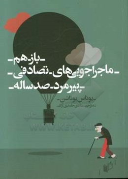 باز هم ماجراجویی‌های تصادفی پیرمرد صد ساله