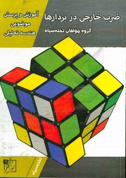 آموزش و پرسش موضوعی هندسه تحلیلی: ضرب خارجی در بردارها