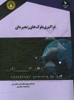 فراگیری بلوک‌های زنجیره‌ای: شرح دفتر کل توزیع شده، مرکززدایی و قراردادهای هوشمند