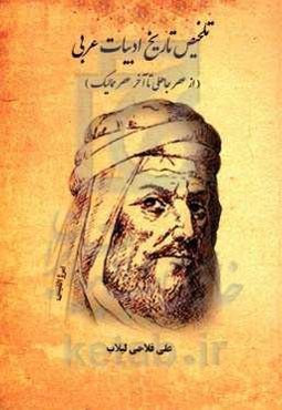 تلخیص تاریخ ادبیات عربی (از عصر جاهلی تا آخر عصر ممالیک)