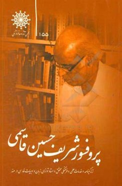 زندگی‌نامه و خدمات علمی و فرهنگی پروفسور شریف حسین قاسمی