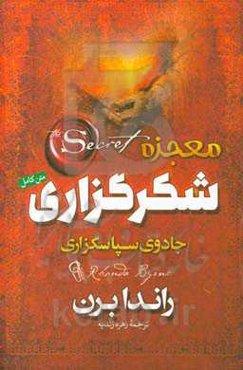 معجزه شکرگزاری (جادوی سپاسگزاری)