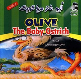 الیو شترمرغ کوچک