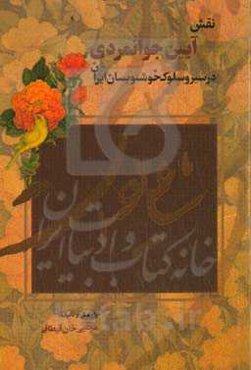 نقش آیین جوانمردی در سیر و سلوک خوشنویسان ایران